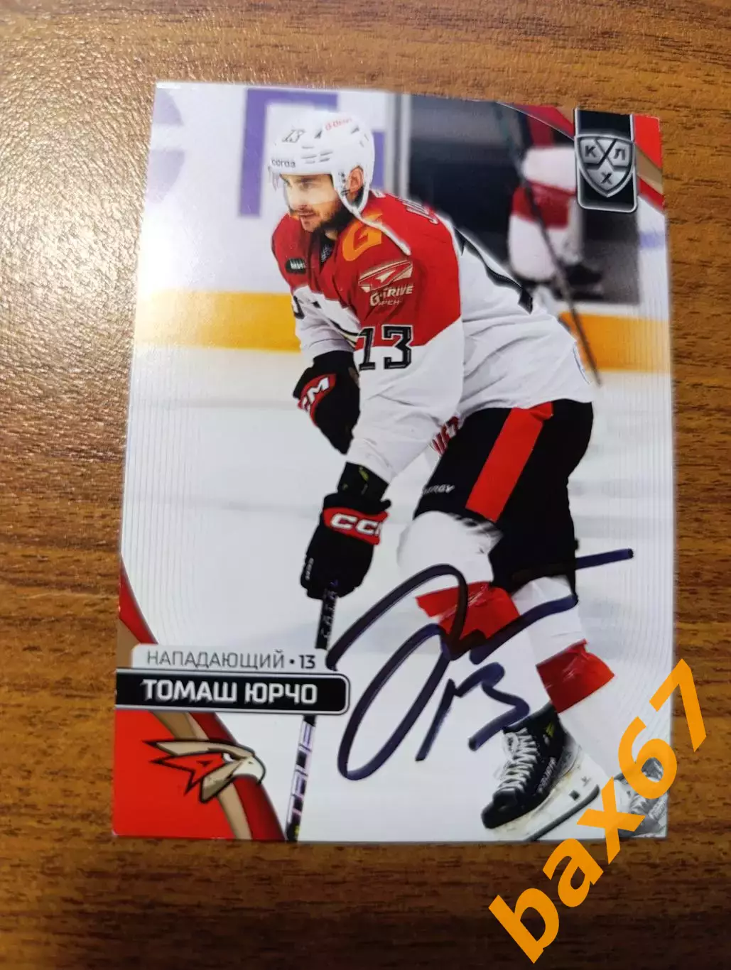 Авангард Омск,Юрчо Томаш