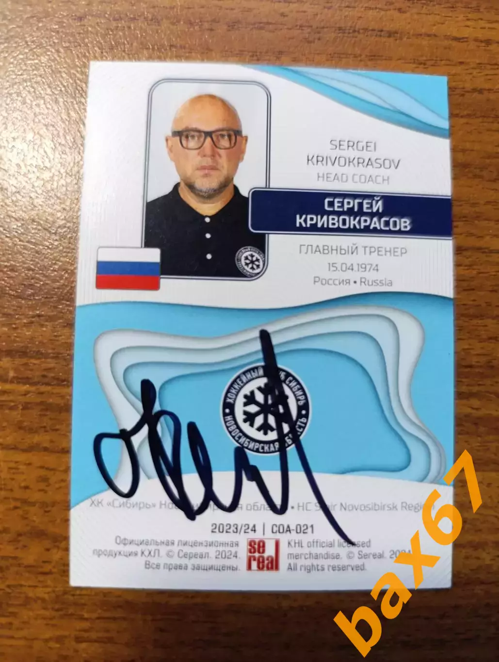 Сибирь Новосибирск,Кривокрасов Сергей