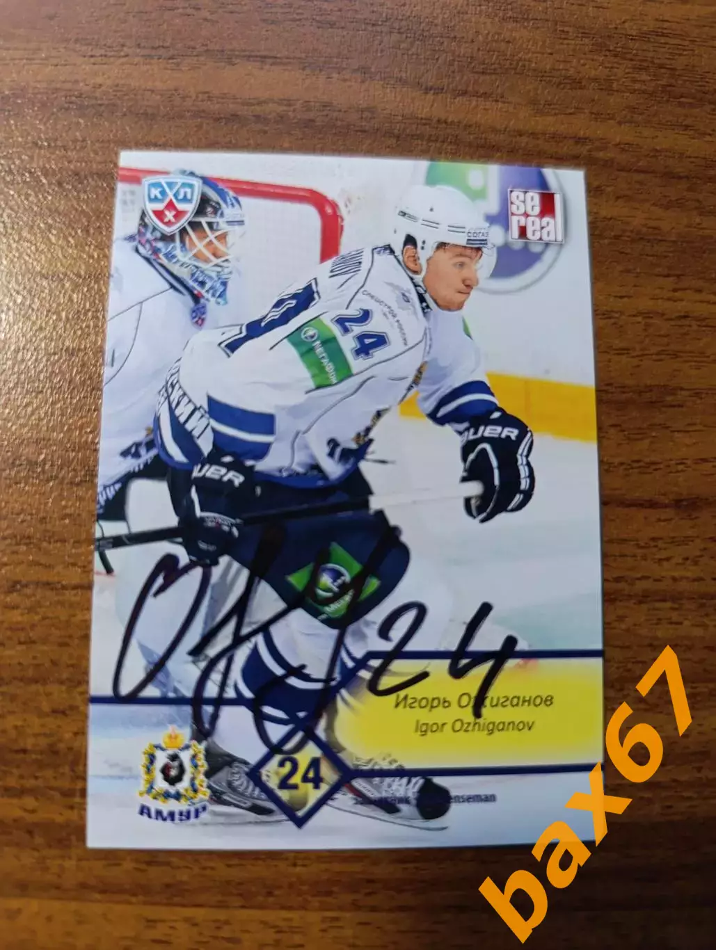 Амур Хабаровск,Ожиганов Игорь