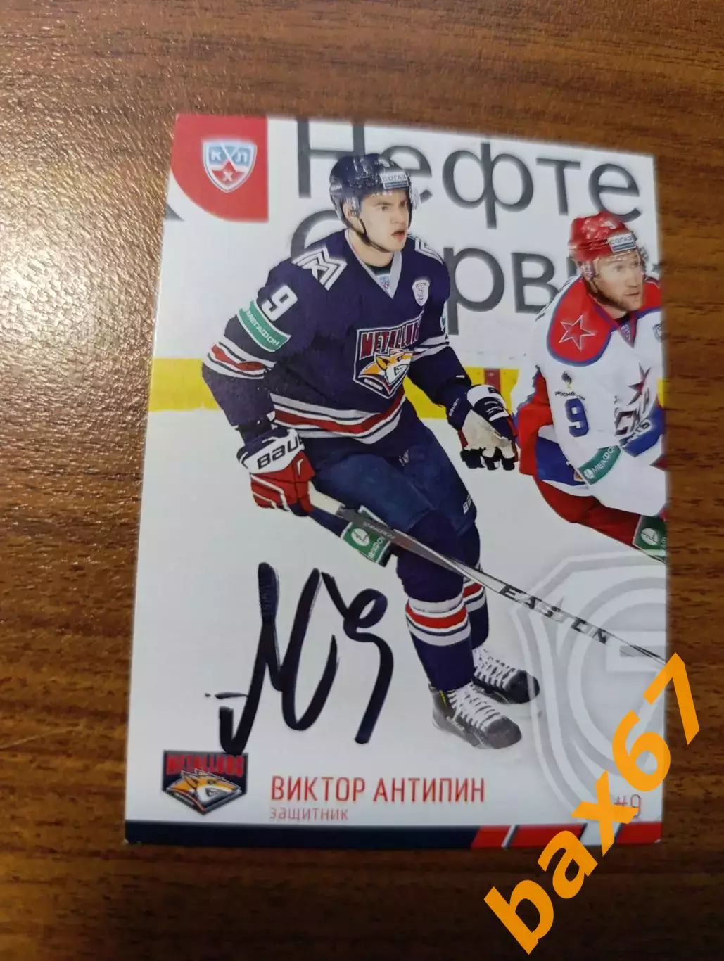 Антипин Виктор,Металлург Магнитогорск