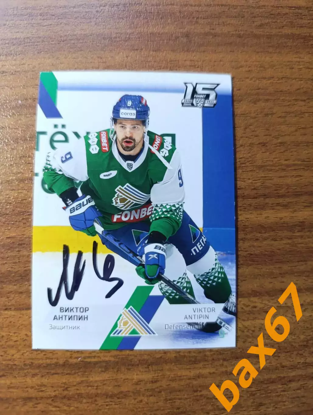 Антипин Виктор,Салават Юлаев Уфа.