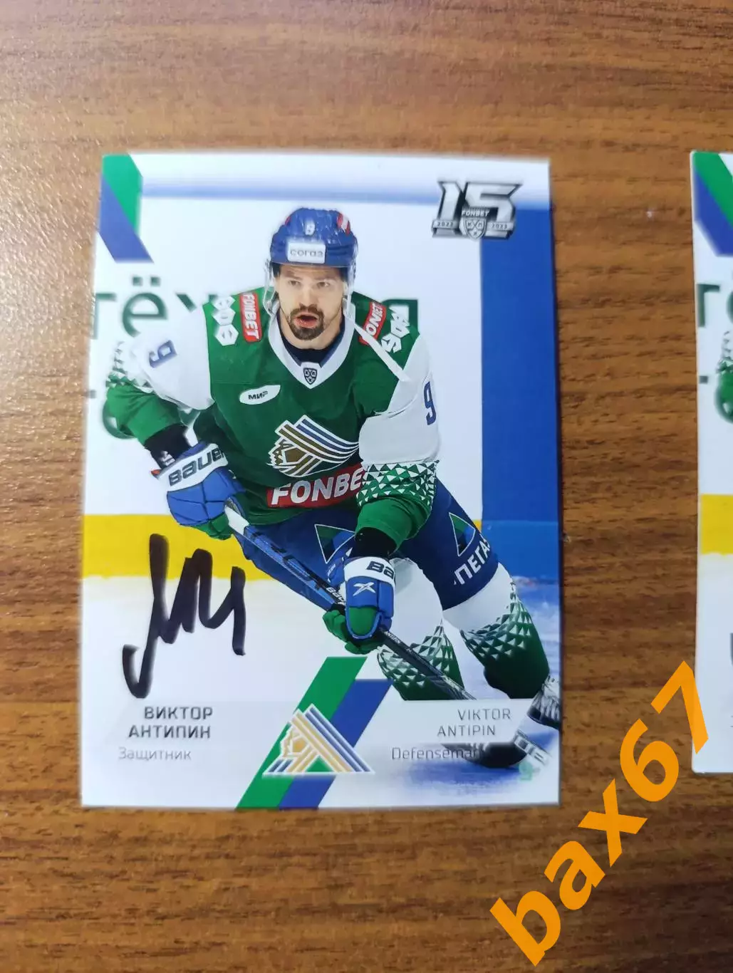 Антипин Виктор,Салават Юлаев Уфа.