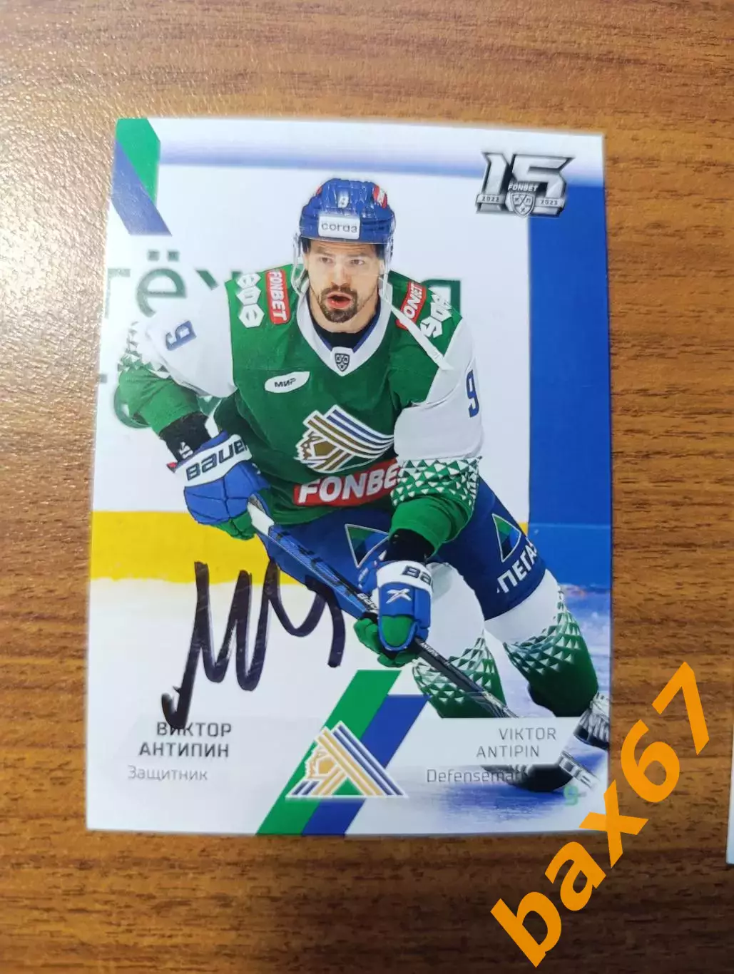 Антипин Виктор,Салават Юлаев Уфа,