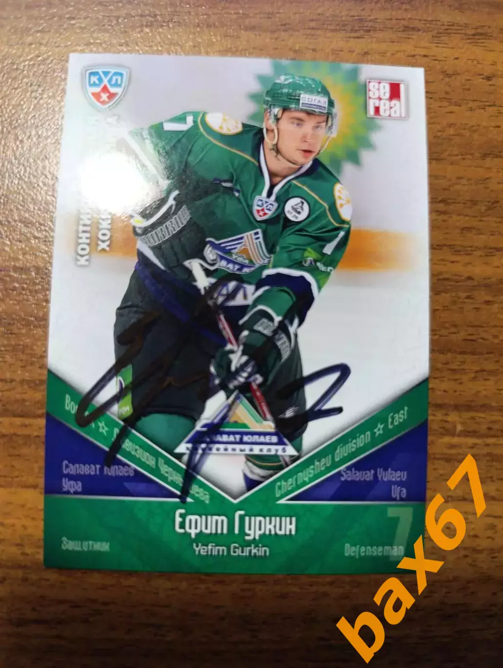 Гуркин Ефим,Салават Юлаев Уфа,