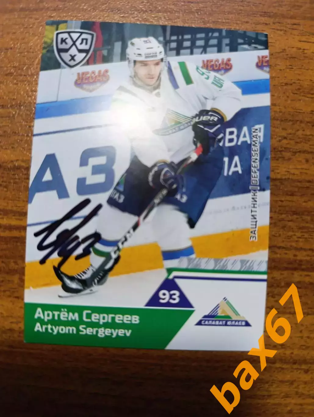 Сергеев Артем,Салават Юлаев Уфа,