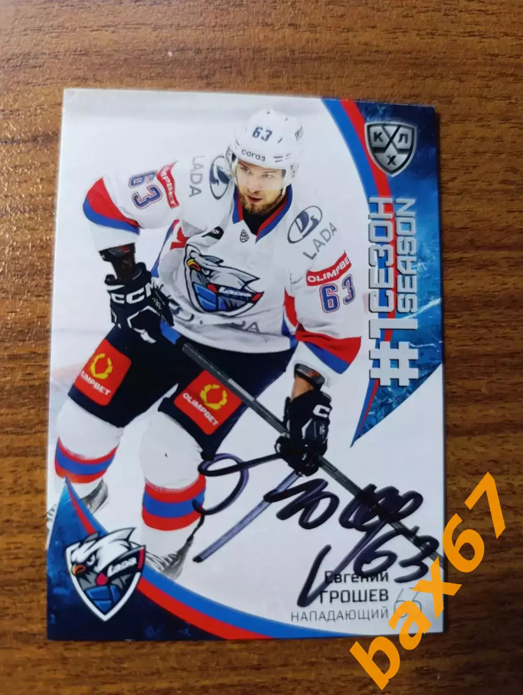 Лада Тольятти,Грошев Евгений