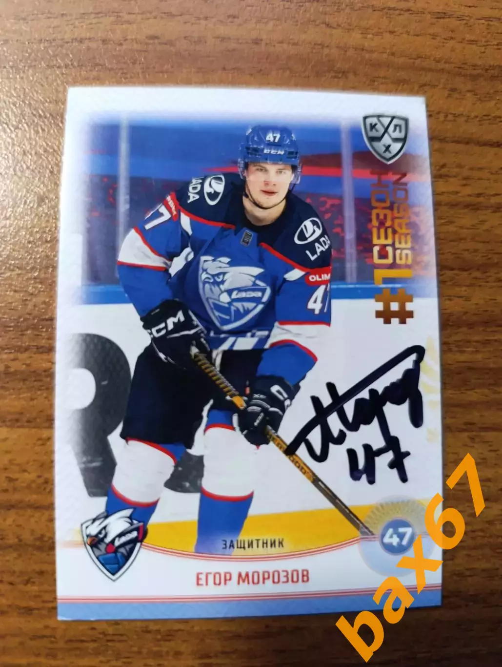 Лада Тольятти,Морозов Егор