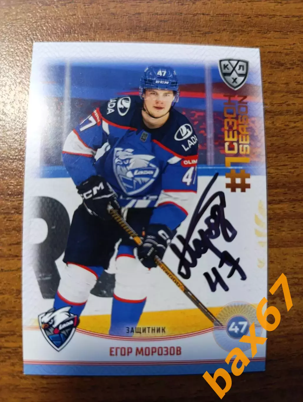 Лада Тольятти,Морозов Егор