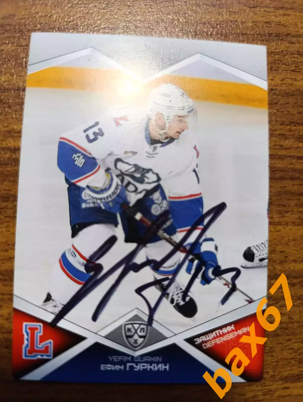 Лада Тольятти,Гуркин Ефим