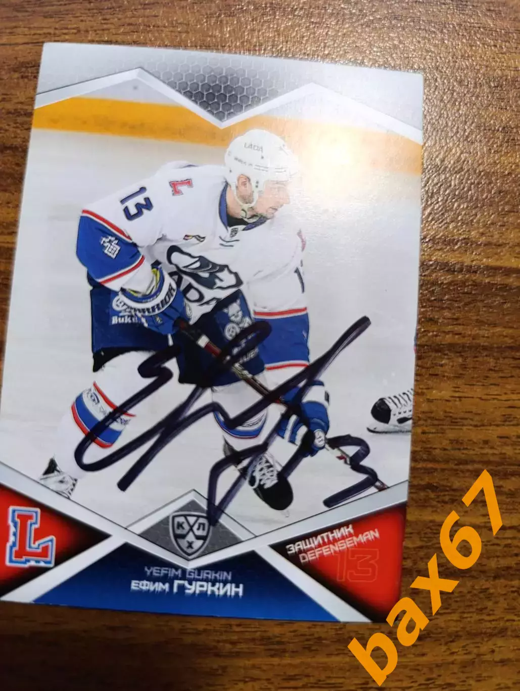 Лада Тольятти,Гуркин Ефим