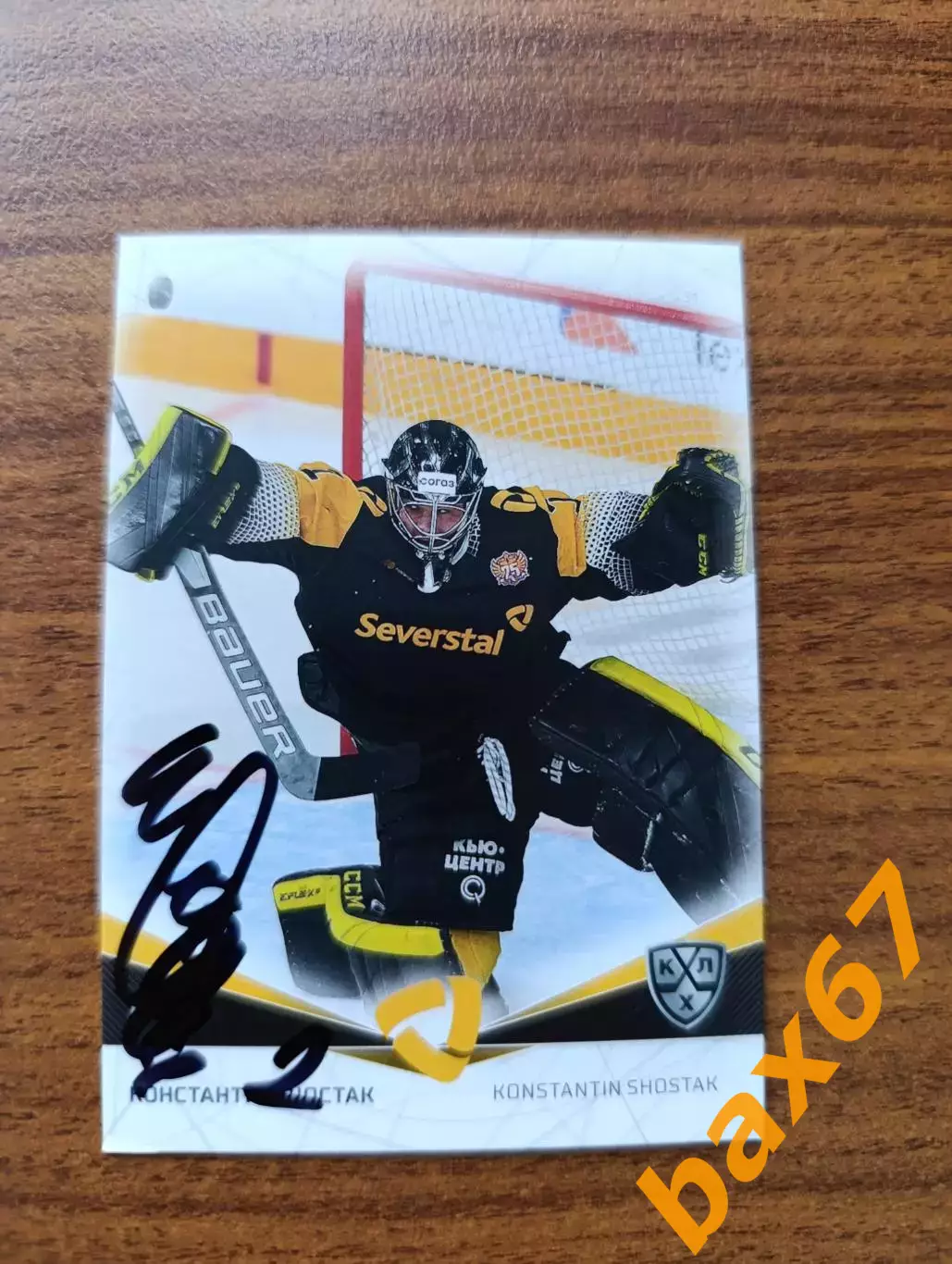 Северсталь Череповец,Шостак Константин.