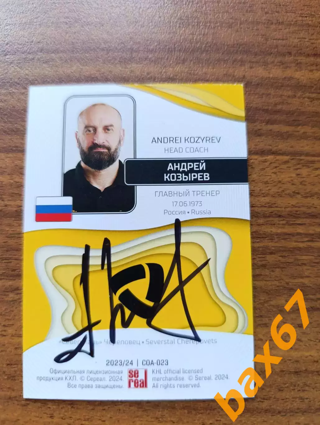 Северсталь Череповец,....,Козырев Андрей