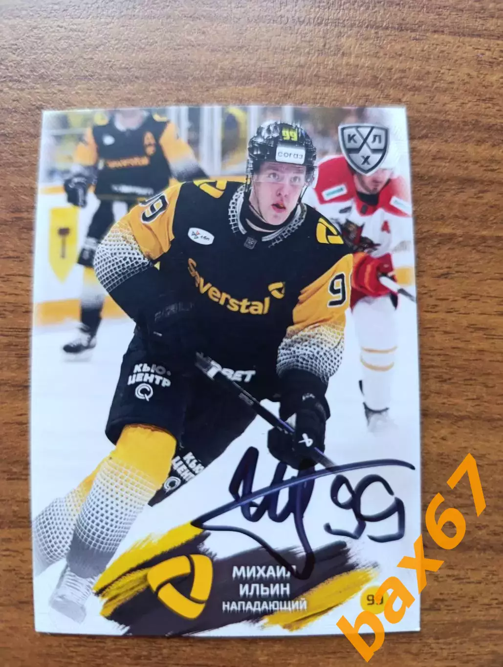 Северсталь Череповец,....,Ильин Михаил