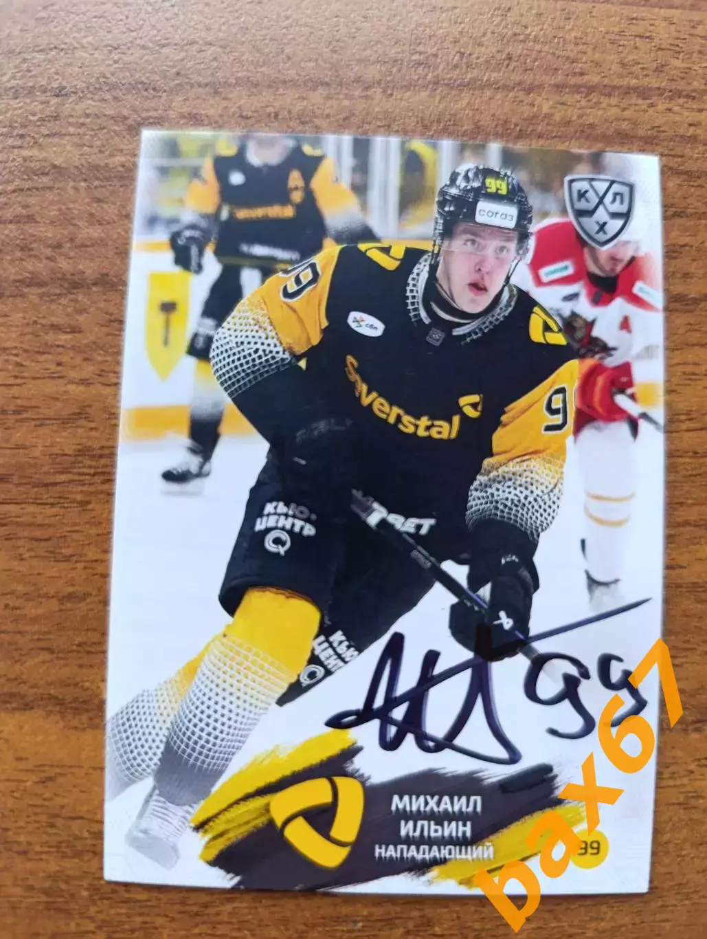 Северсталь Череповец,....,Ильин Михаил.