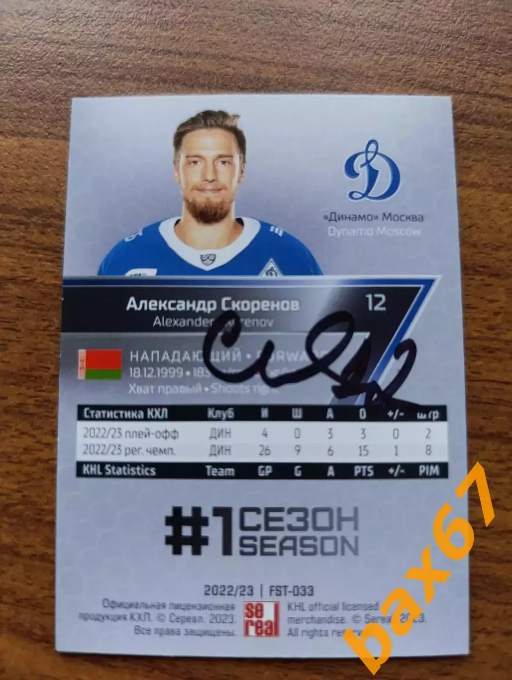 Динамо Москва.....Скоренов Александр