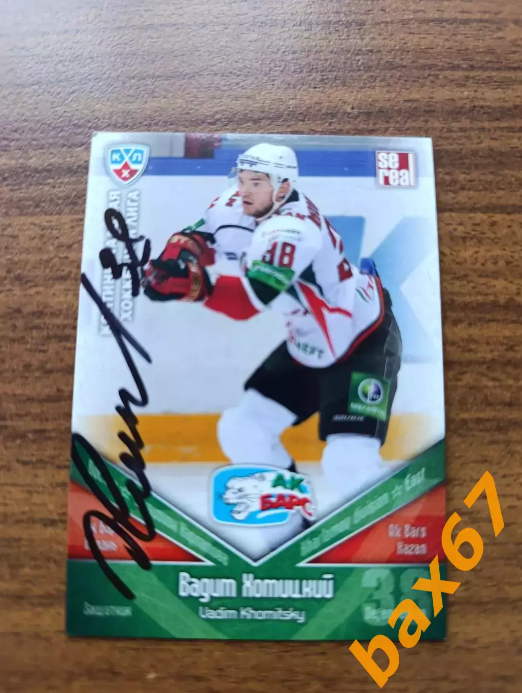 Хомицкий Вадим.....Ак барс Казань