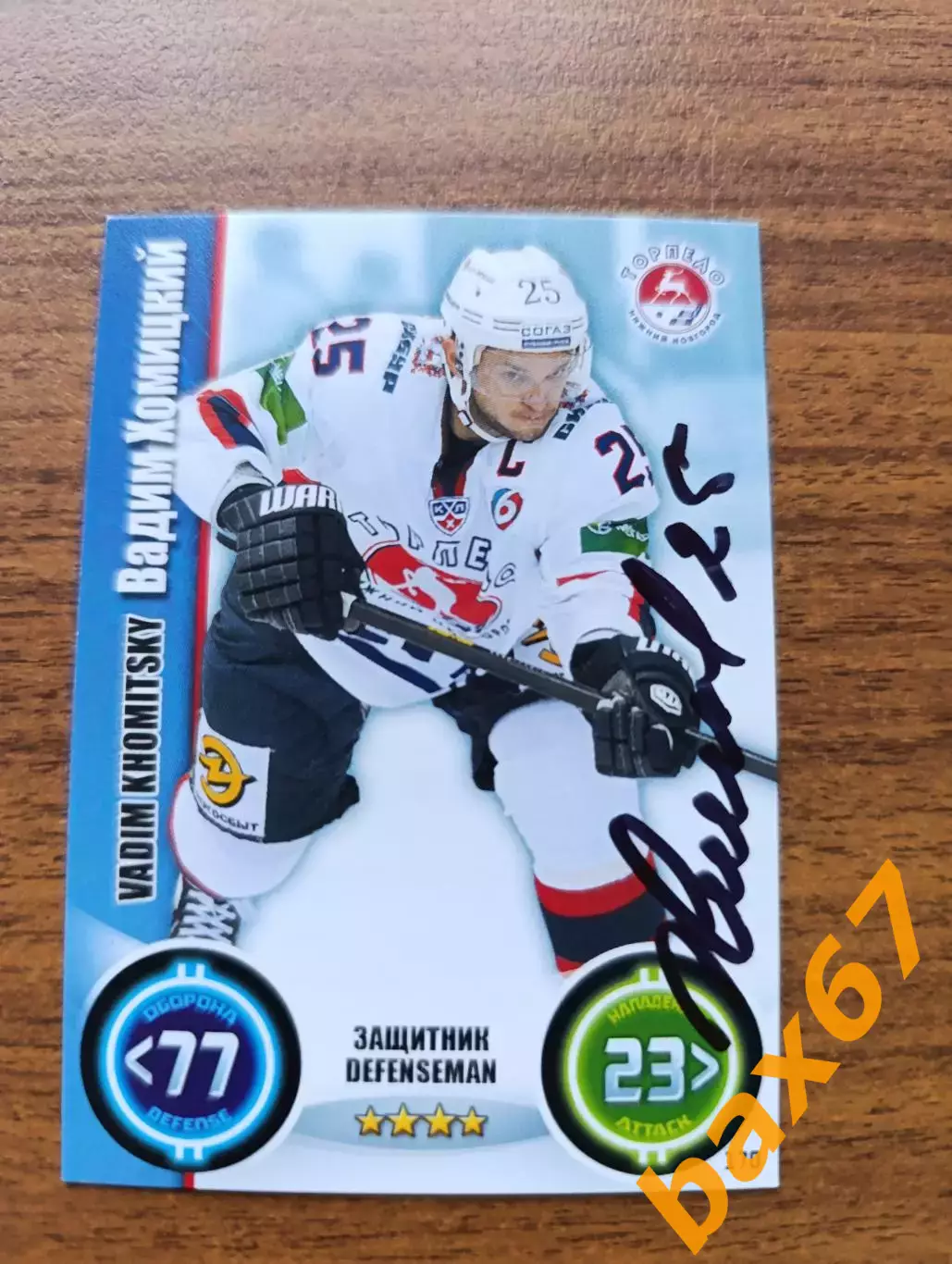 Хомицкий Вадим..... Торпедо Нижний Новгород