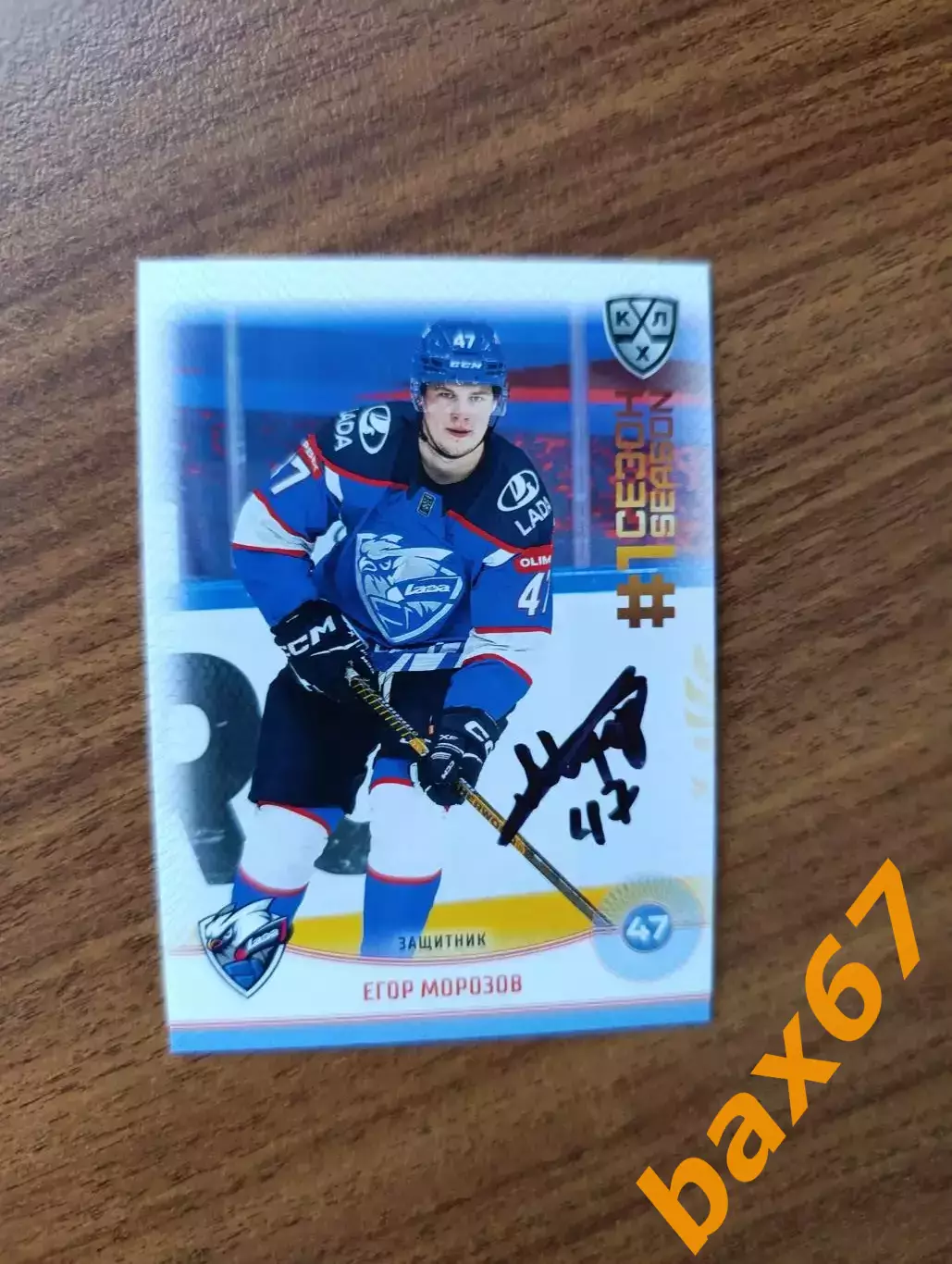 Морозов Егор....Лада Тольятти