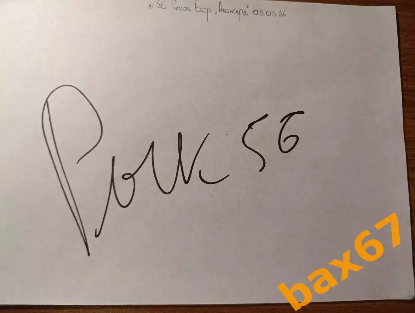 Д55.... Авангард Омск....Рыков Егор