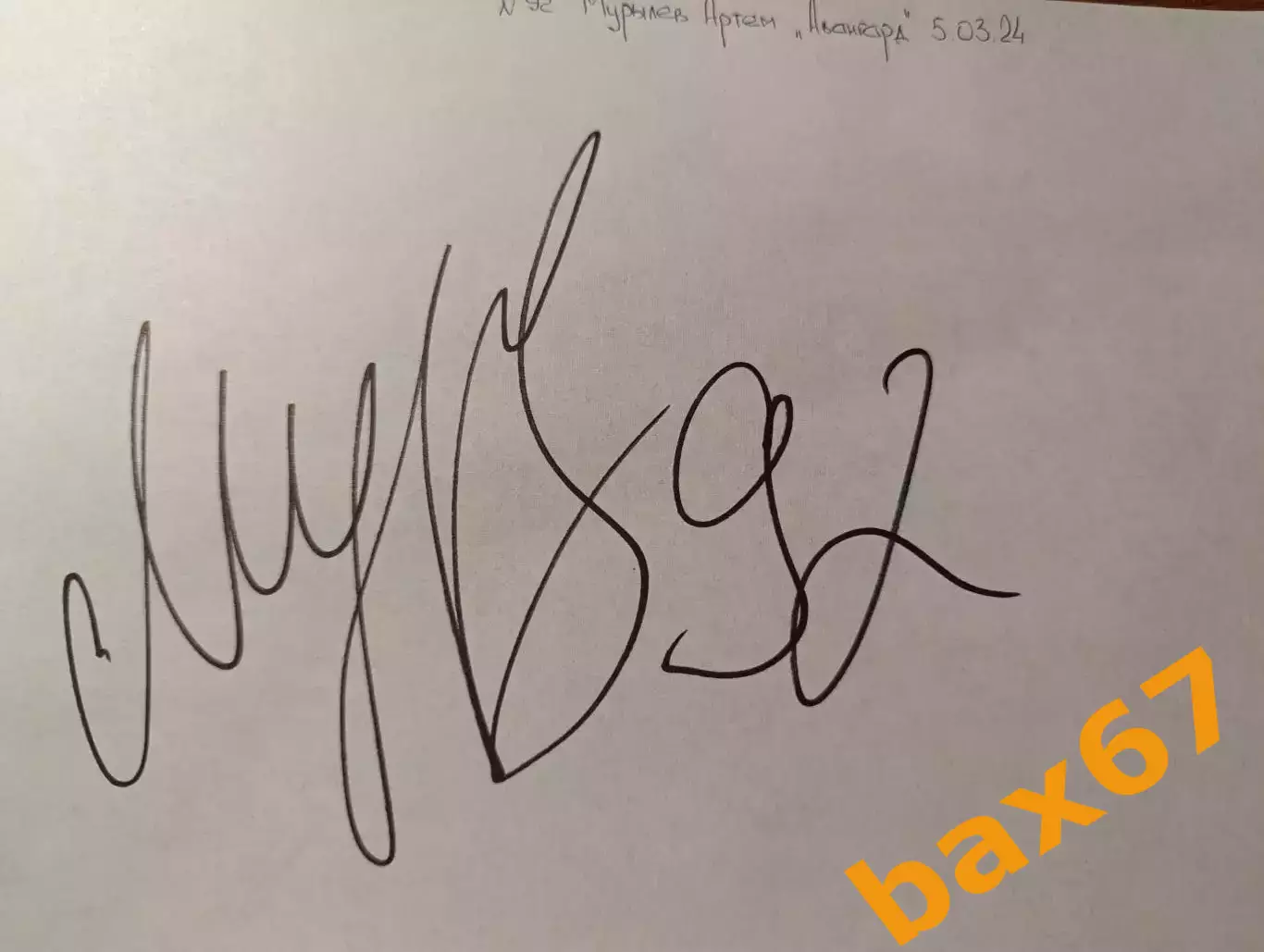 Д55.... Авангард Омск..Мурылев Артем