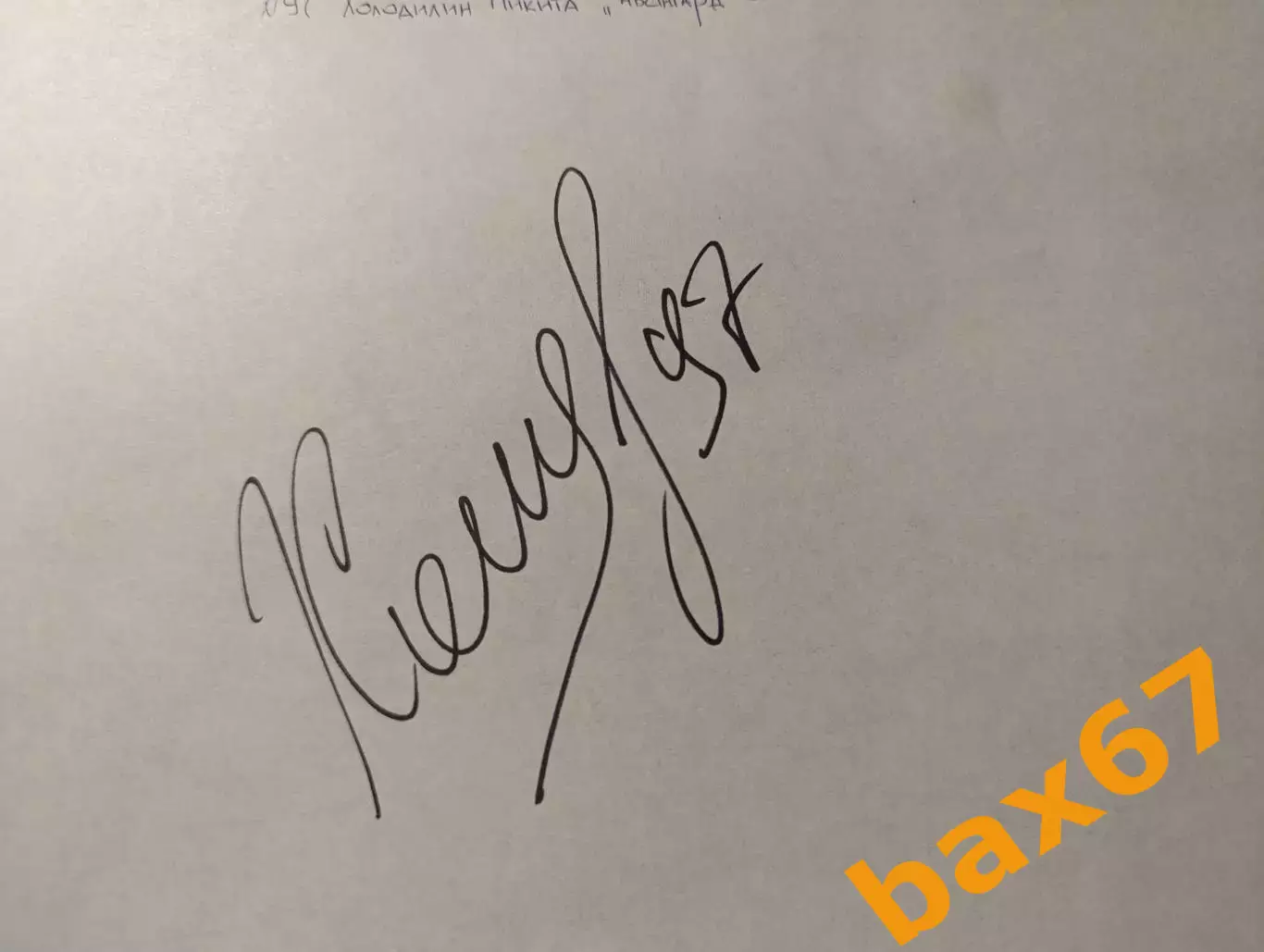 Д55.... Авангард Омск.....Холодилин Никита