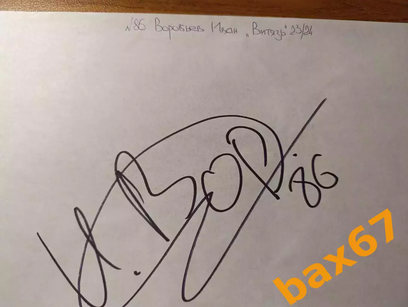 Д55.... Витязь Московская область...Воробьев Иван