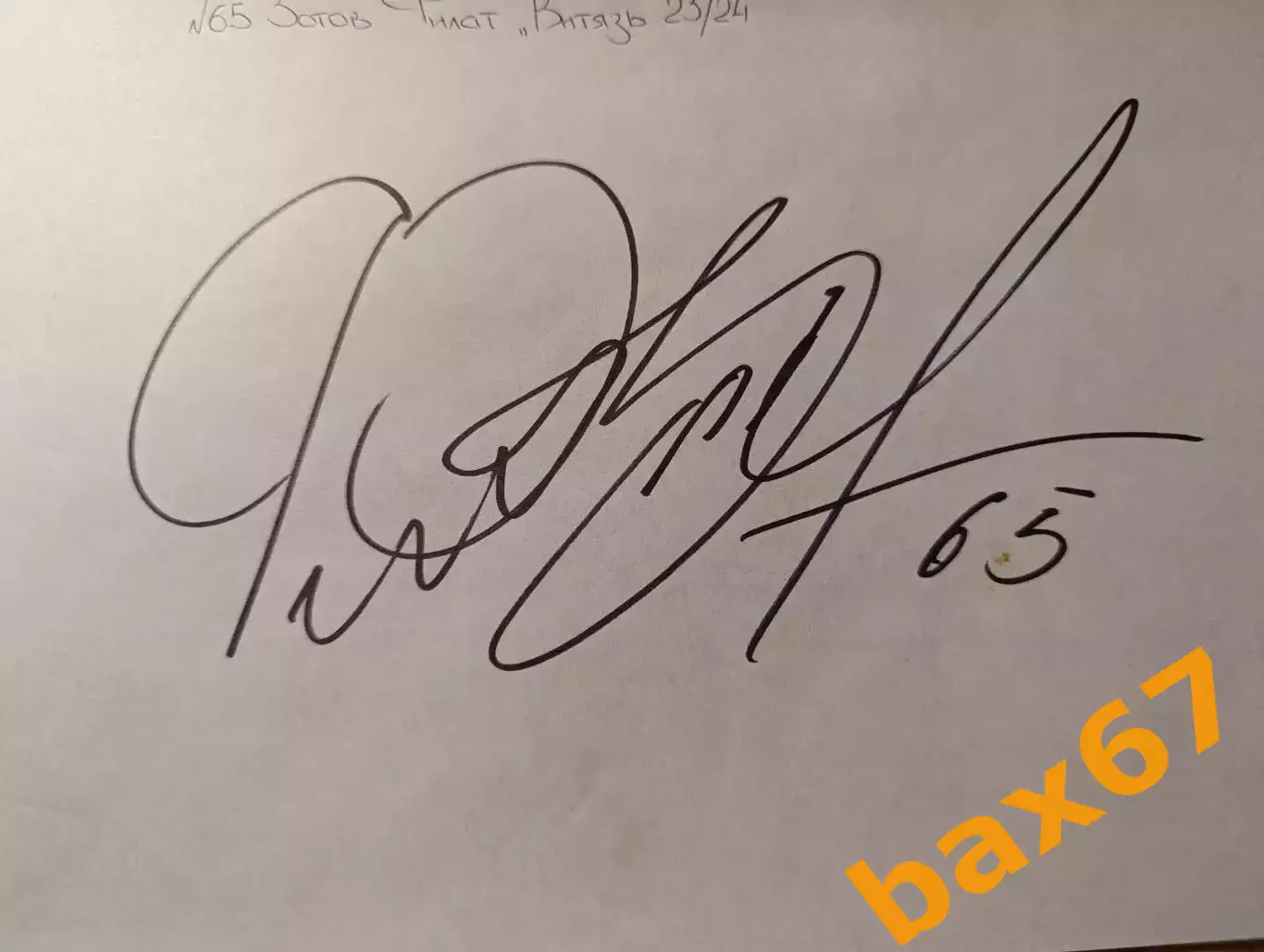 Д55.... Витязь Московская область...Зотов Филат