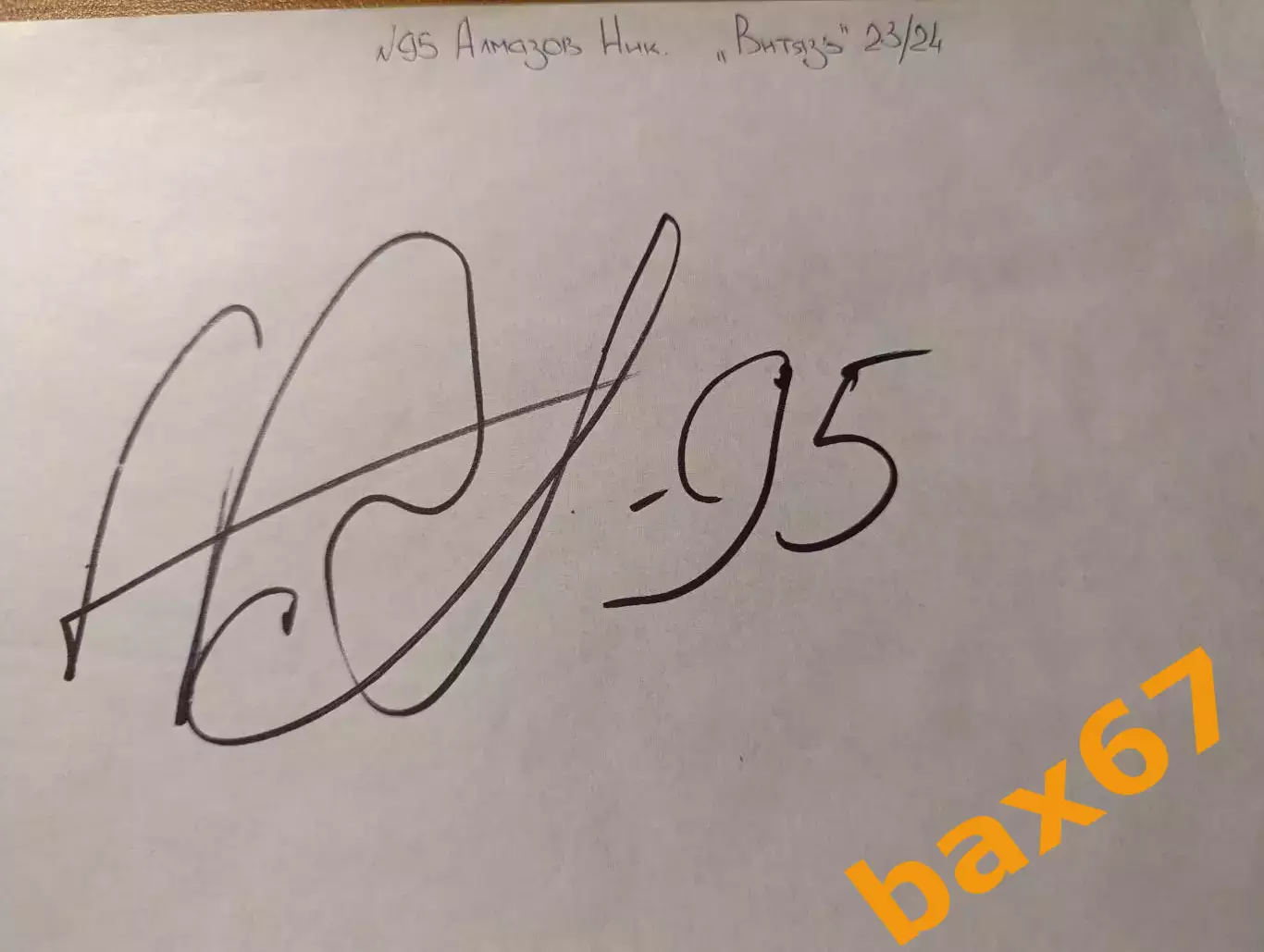 Д55.... Витязь Московская область...Алмазов Никита