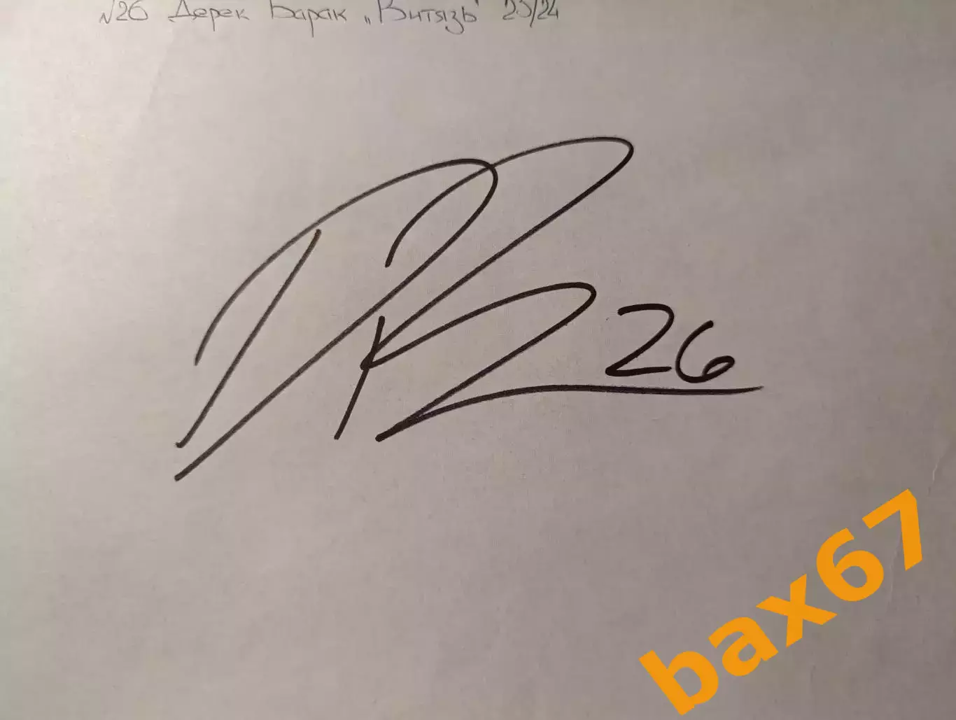 Д55.... Витязь Московская область...Дерек Барак