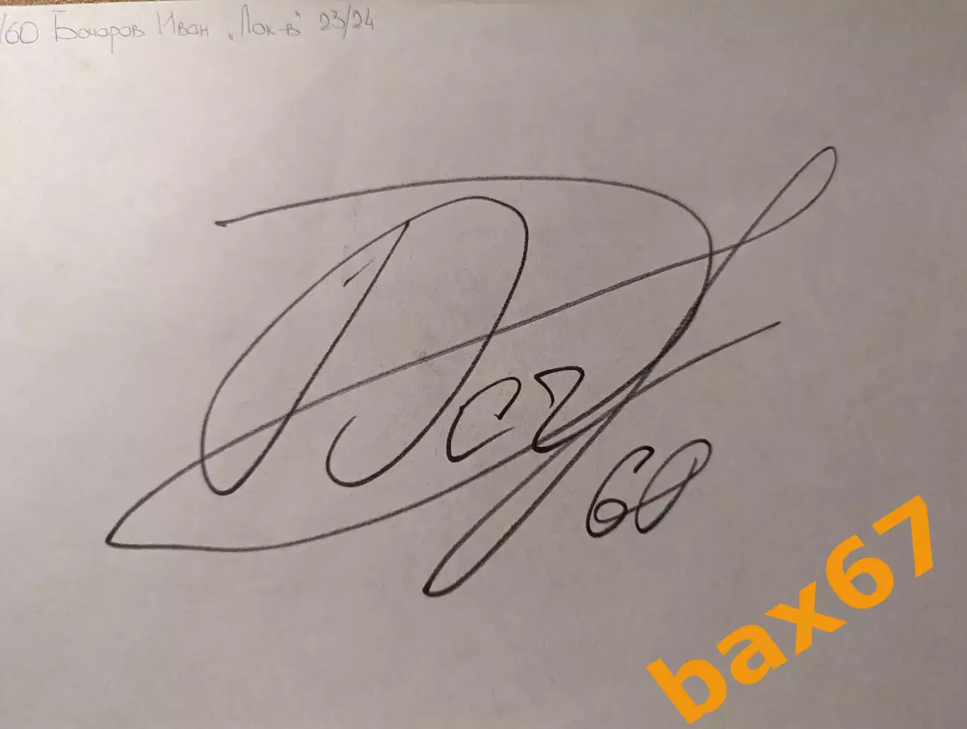 Д55.... Локомотив Ярославль.....Бочаров Иван