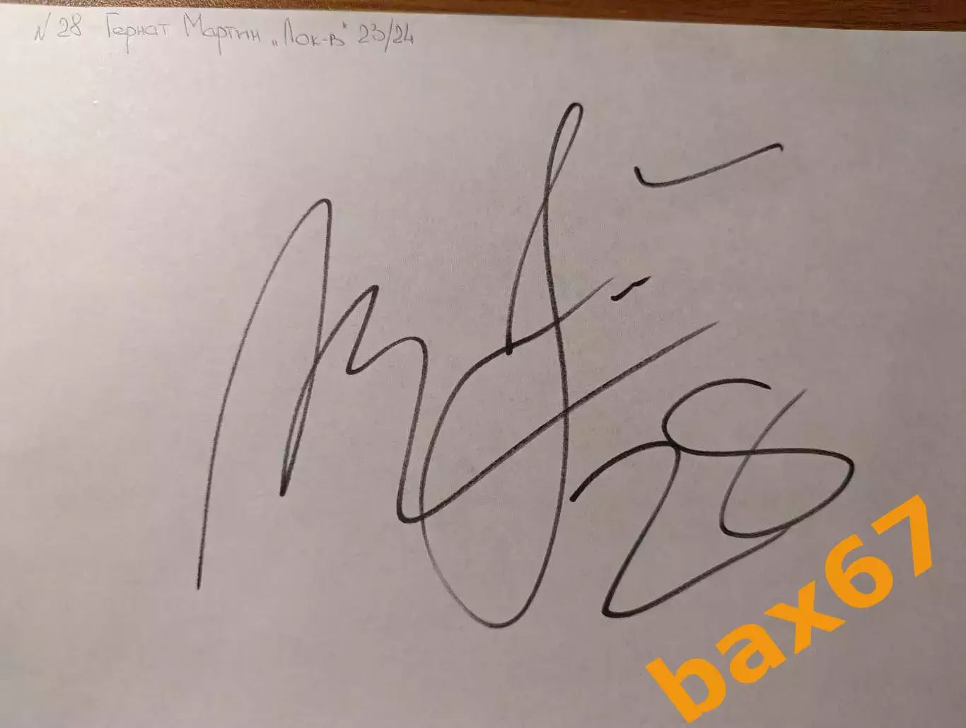 Д55.... Локомотив Ярославль.....Гернат. Мартин