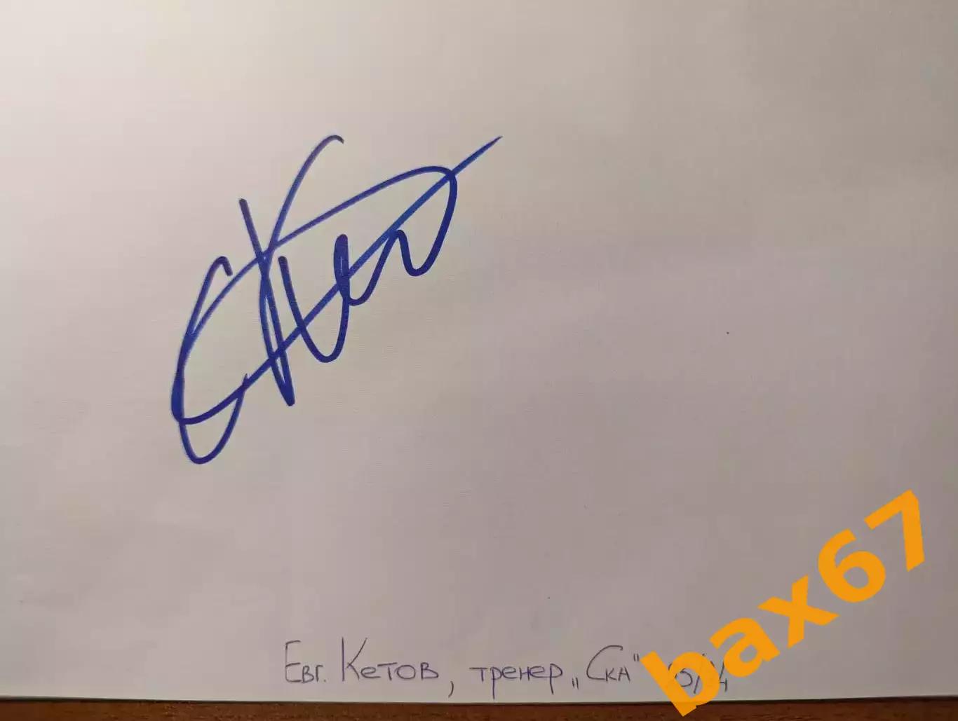 Д56......Ска Санкт Петербург.... Кетов Евгений