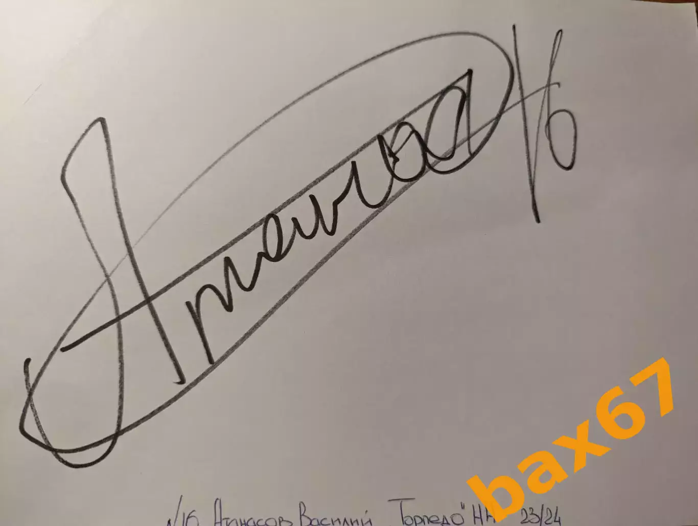 Д56...... Торпедо Нижний Новгород...Атанасов Василий