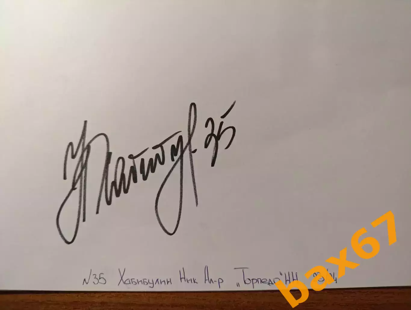 Д56...... Торпедо Нижний Новгород...Хабибулин Николай