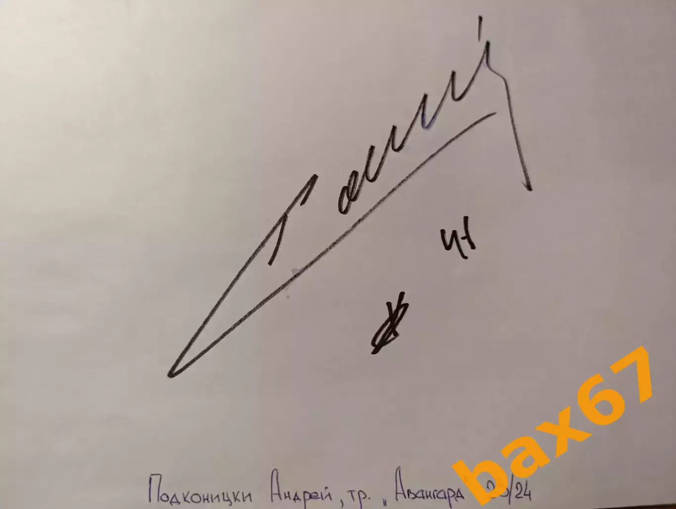 Д56......Авангард Омск....Подконицки Андрей, тренер