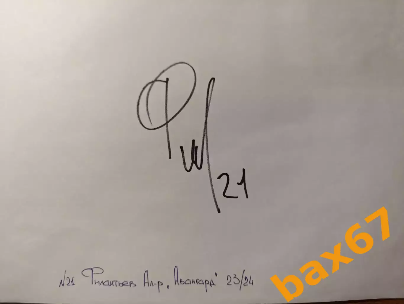 Д56......Авангард Омск....Филантьев Александр