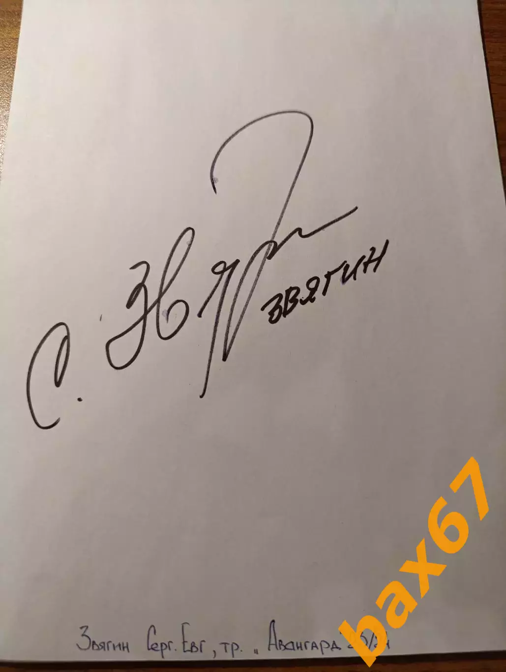 Д56......Авангард Омск..Звягин Сергей, тренер