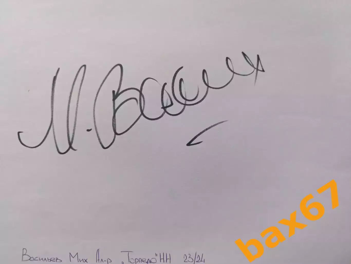 Д57..... Торпедо Нижний Новгород...Васильев Михаил, тренер