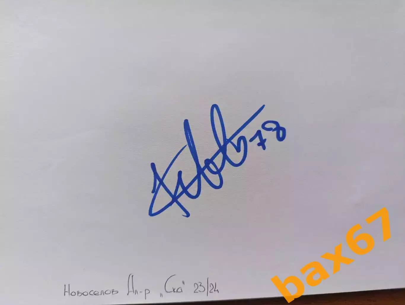 Д57..... Ска Санкт Петербург....Новоселов Александр