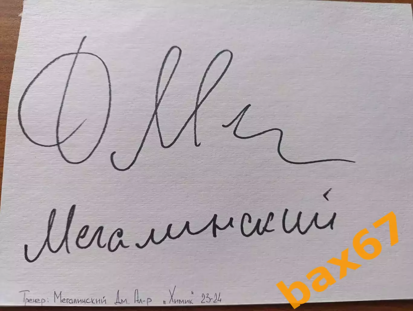 Д57.....Химик Воскресенск....Мегалинский Дмитрий,тренер