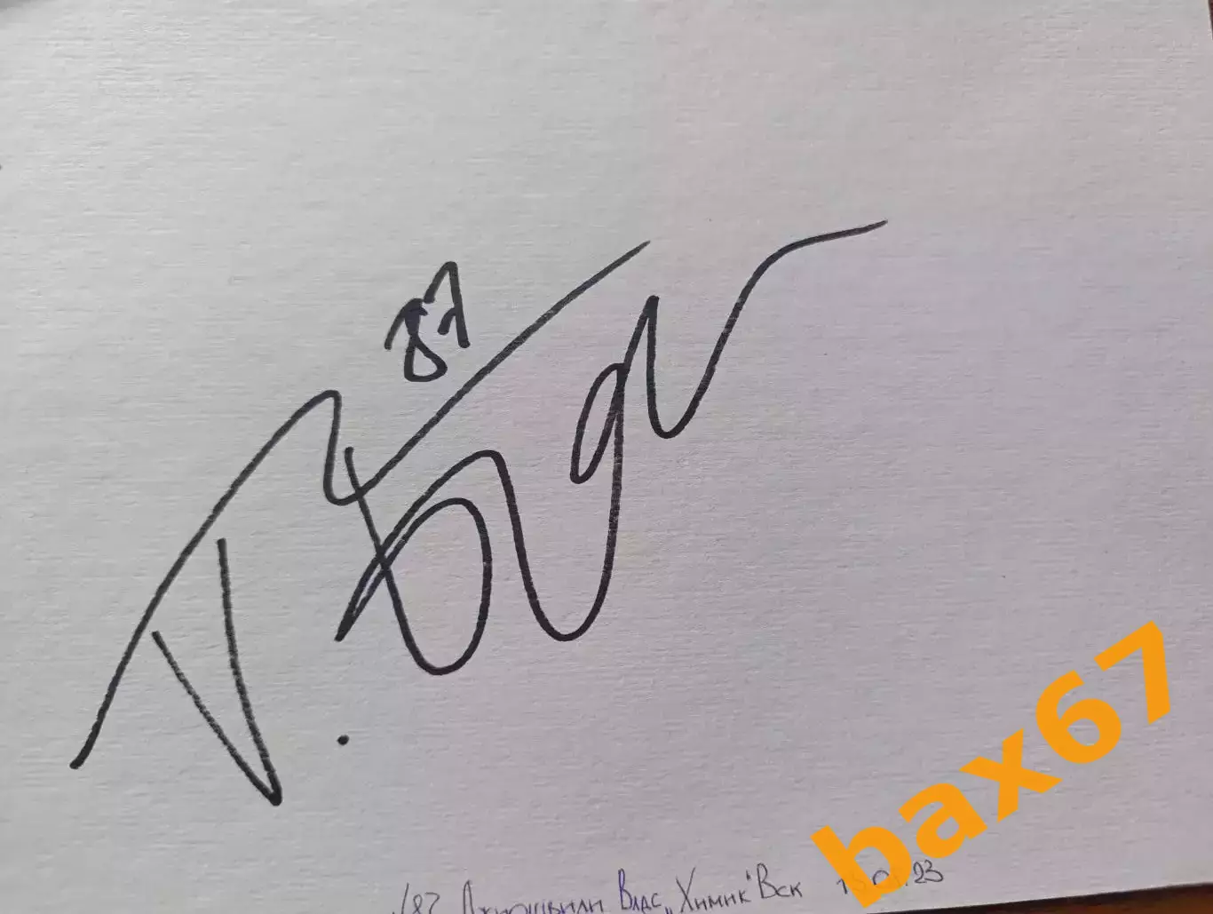 Д57.....Химик Воскресенск....Джиошвили Владислав