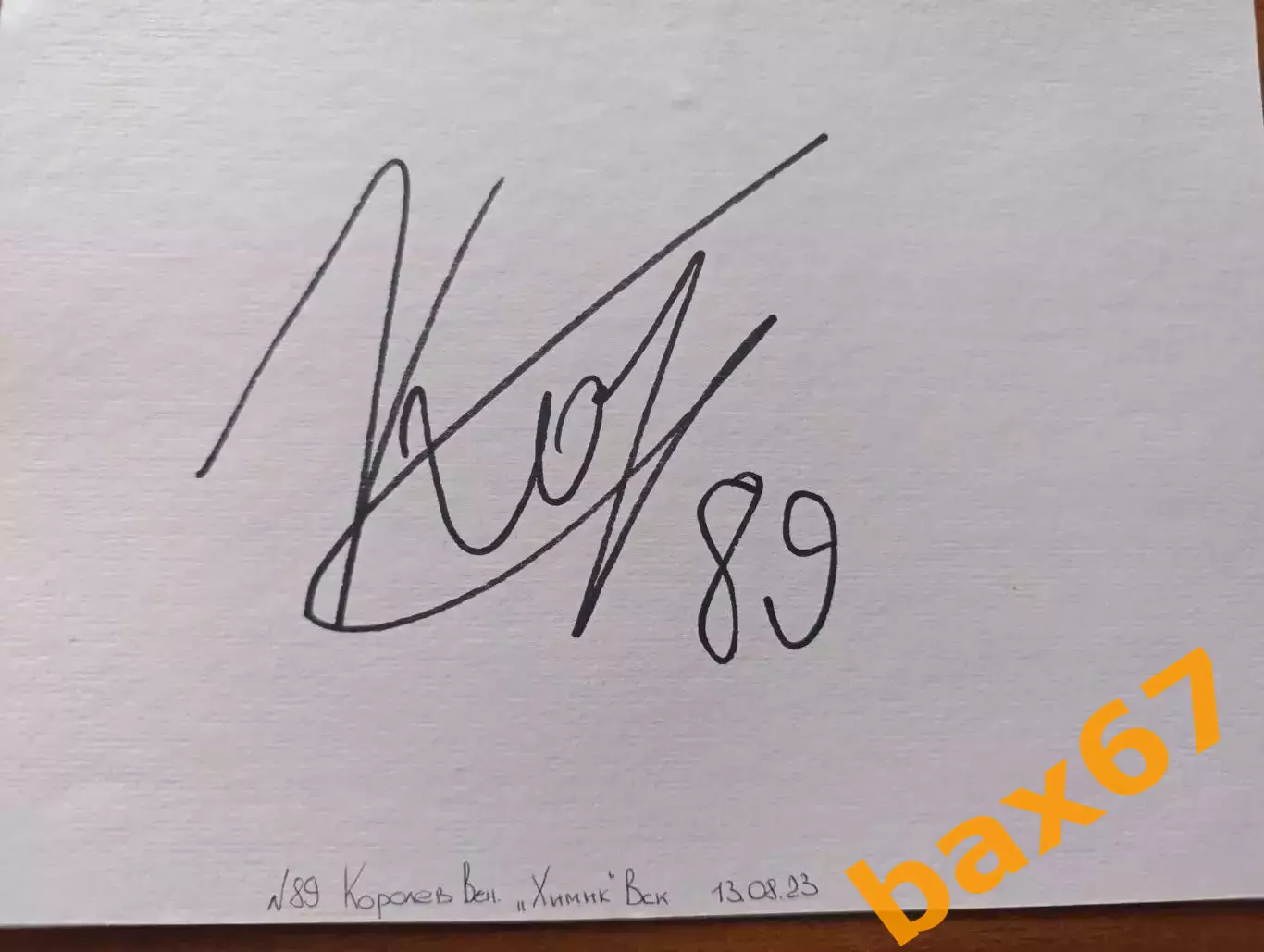 Д57.....Химик Воскресенск....Королев Вениамин