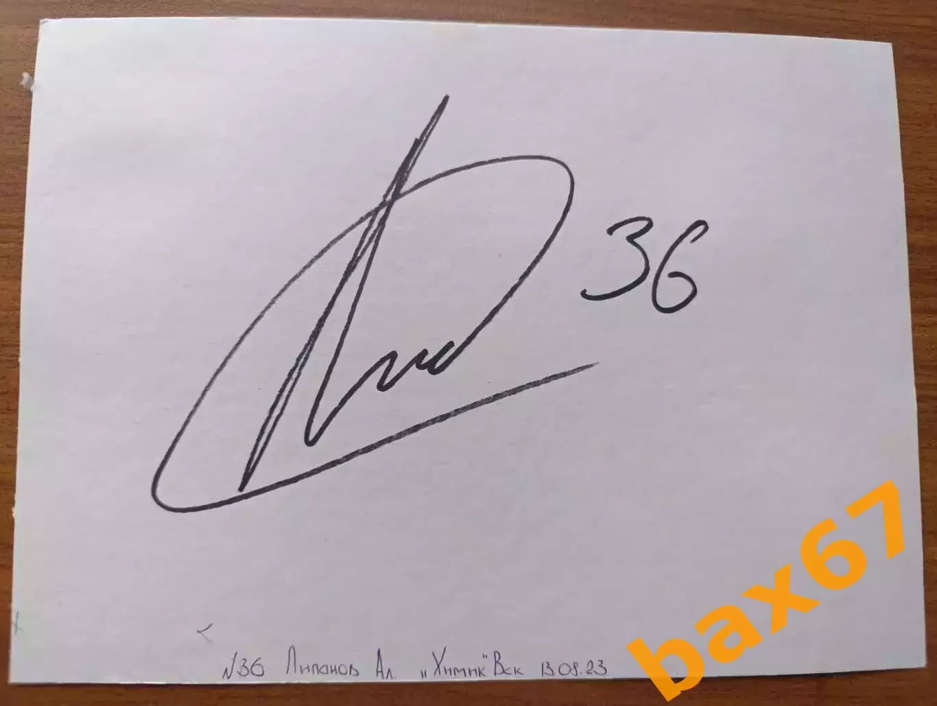 Д57.....Химик Воскресенск...Липанов Алексей