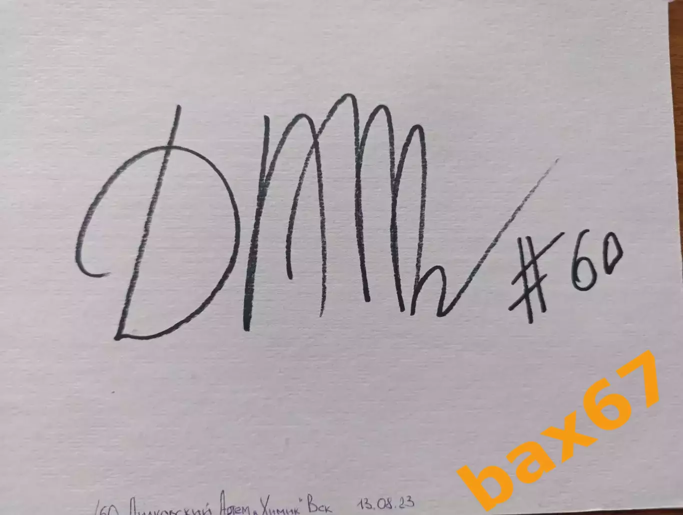 Д57.....Химик Воскресенск...Дидковский Артем