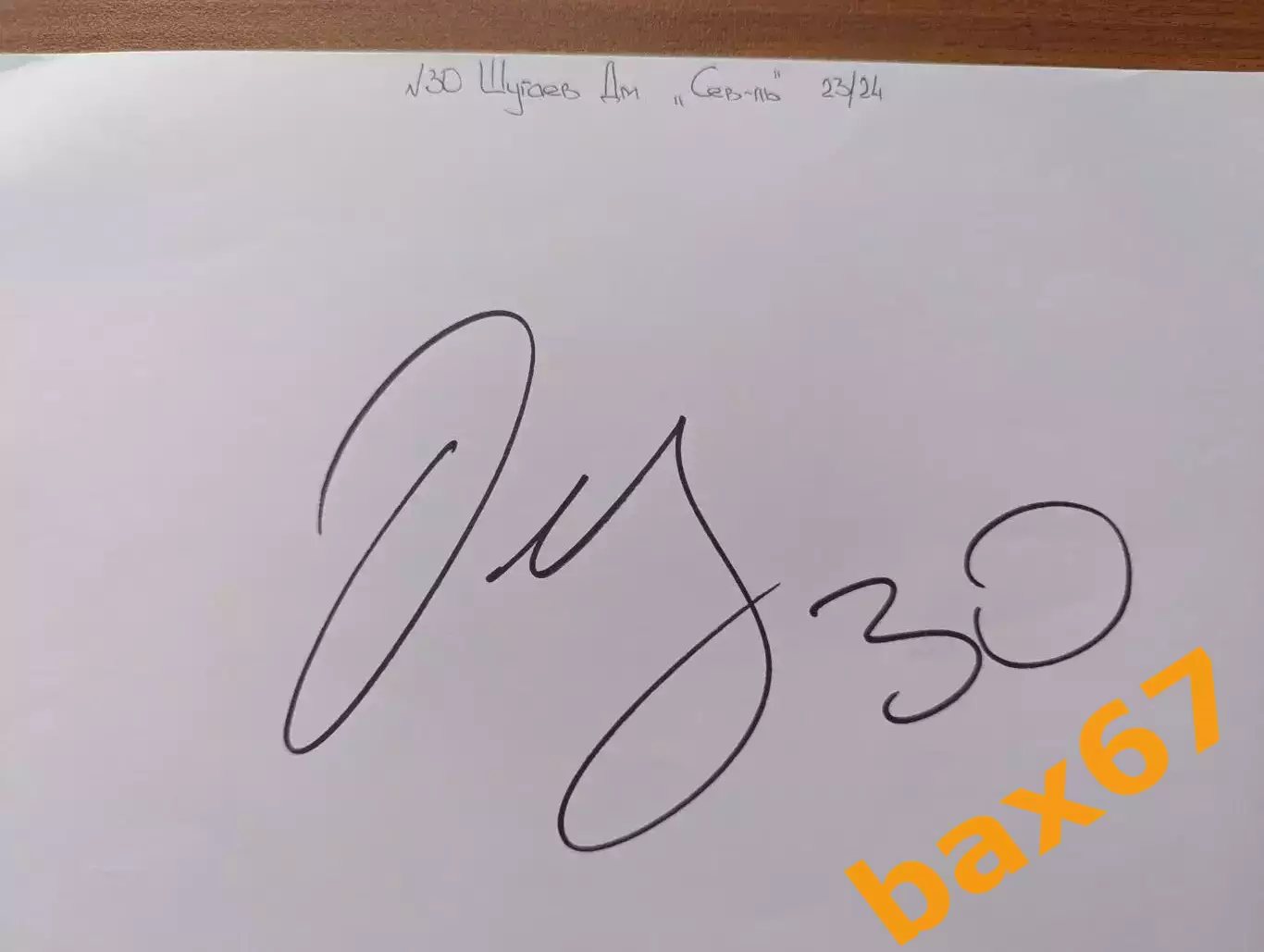 Д57.....Северсталь Череповец....Шугаев Дмитрий