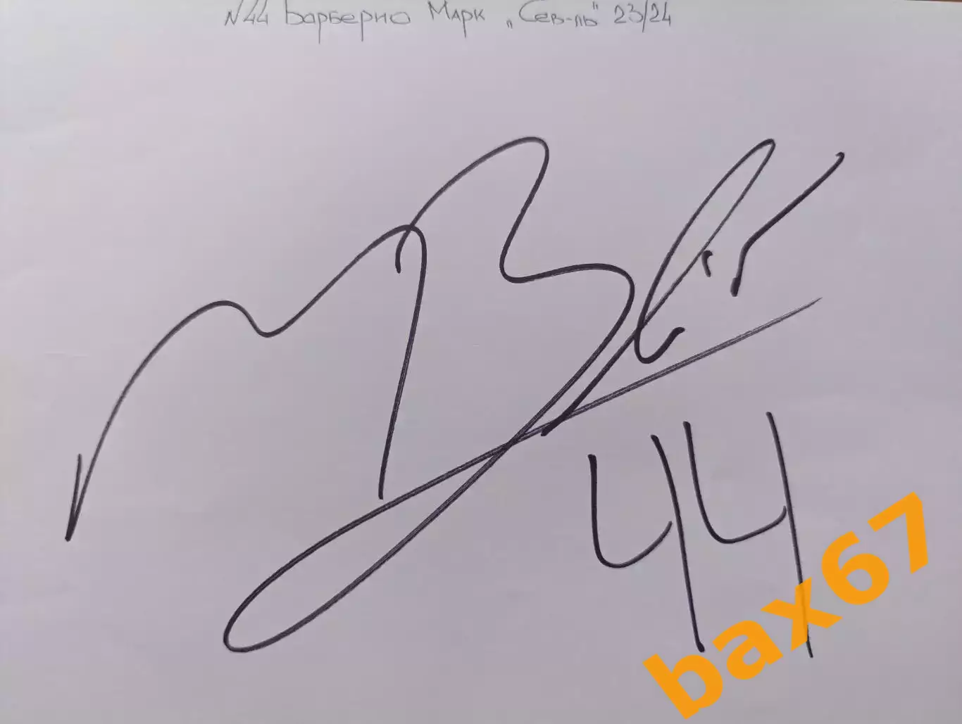 Д57.....Северсталь Череповец....Барберио Марк