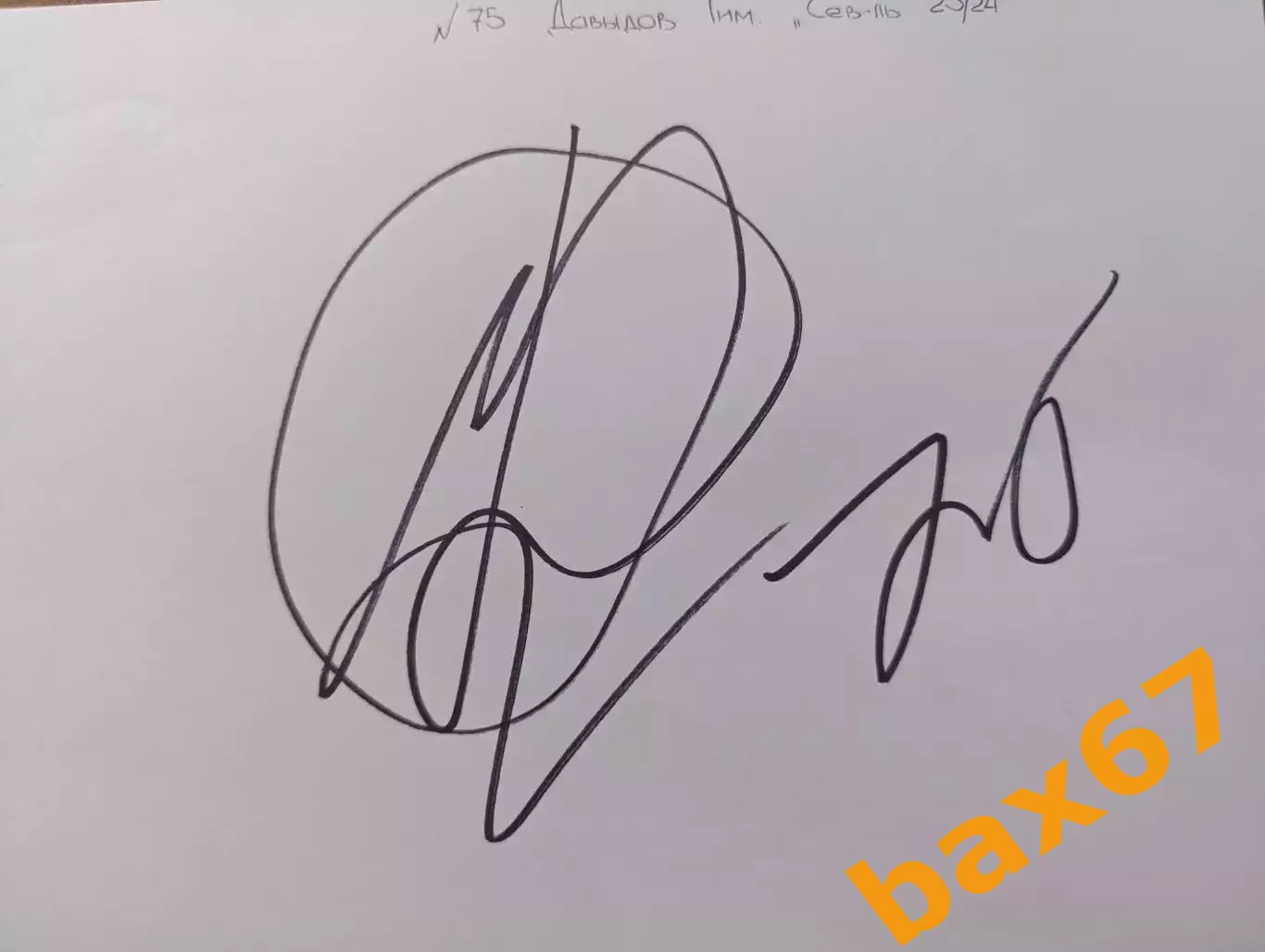 Д57.....Северсталь Череповец....Давыдов Тимофей