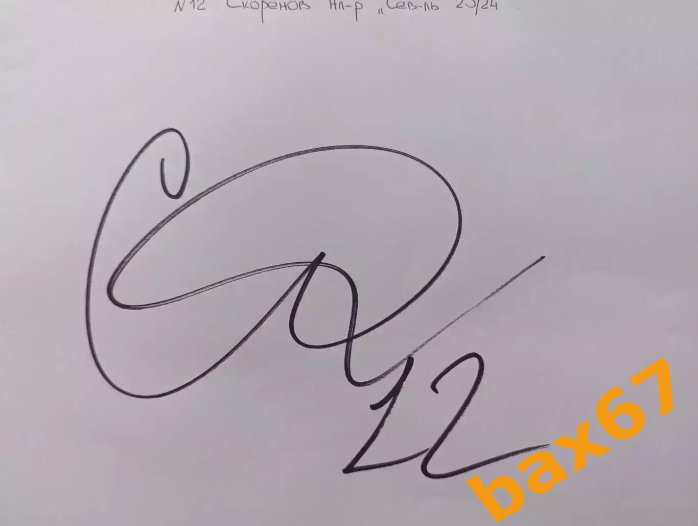 Д57.....Северсталь Череповец...Скоренов Александр