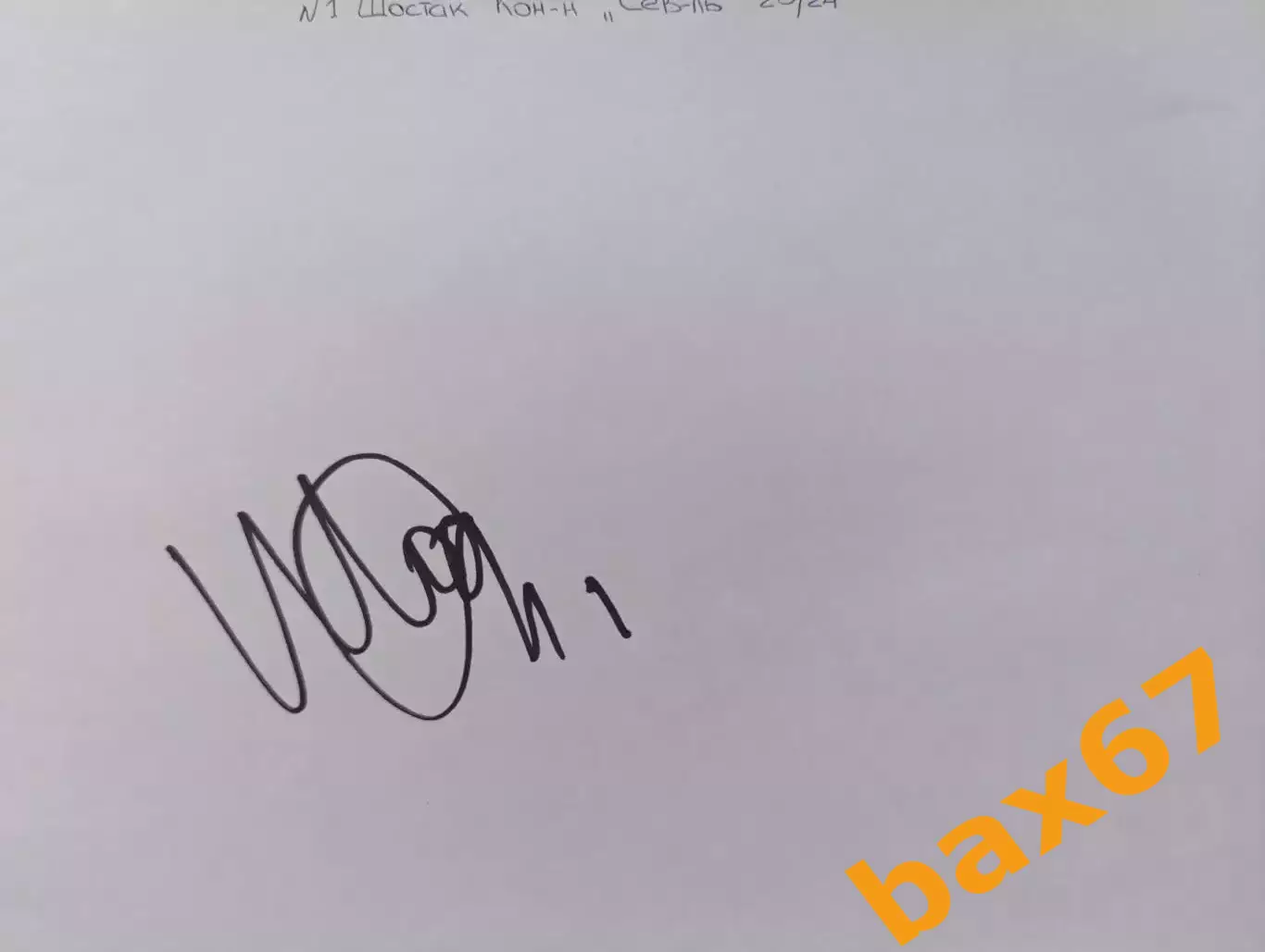 Д58...Северсталь Череповец..Шостак Константин