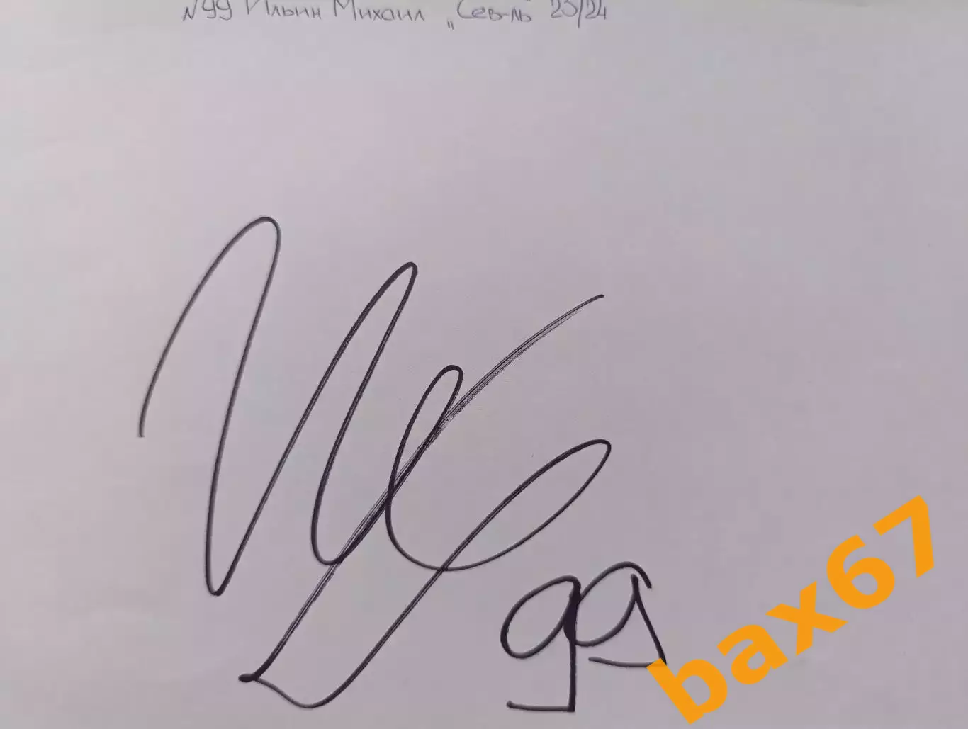 Д58...Северсталь Череповец....Ильин Михаил